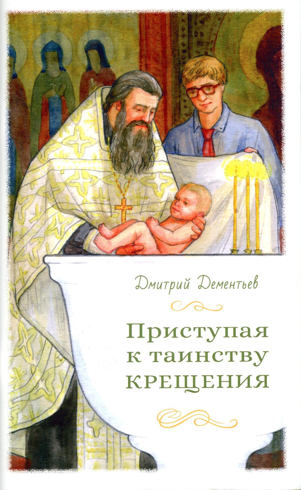 

Приступая к таинству Крещения