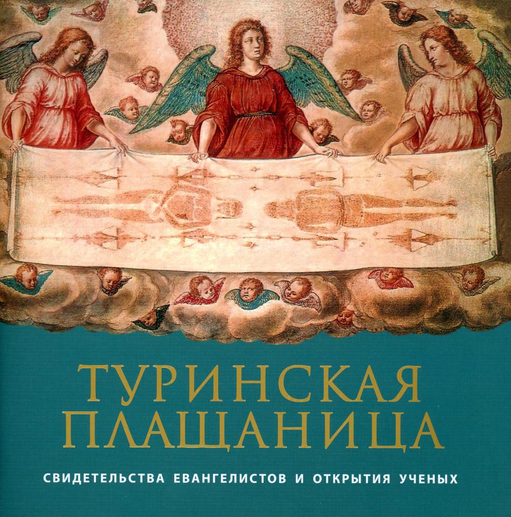 

Книга Туринская Плащаница: свидетельства евангелистов и открытия ученых