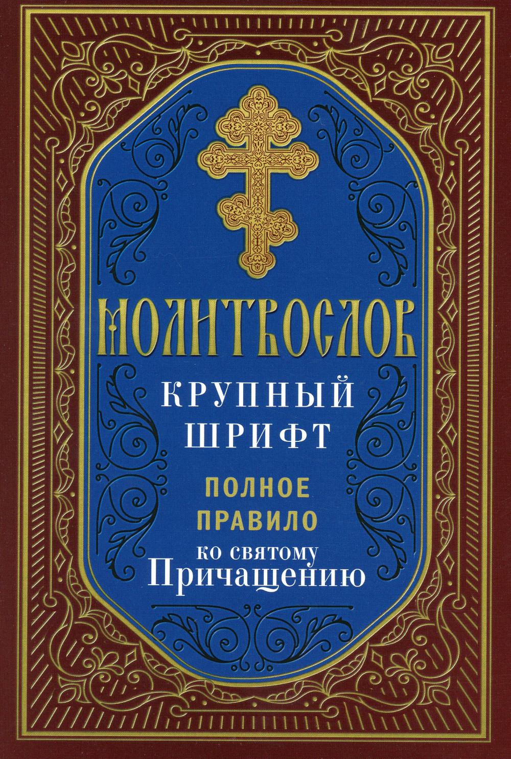 фото Книга молитвослов крупный шрифт. полное правило ко святому причащению лествица