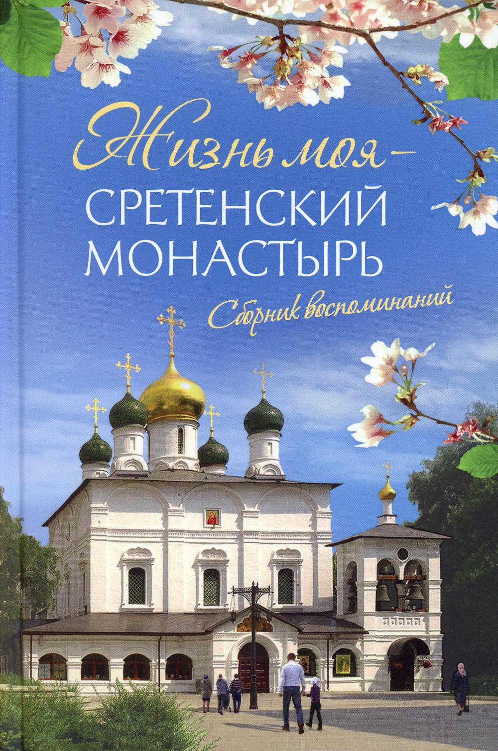 фото Книга жизнь моя – сретенский монастырь