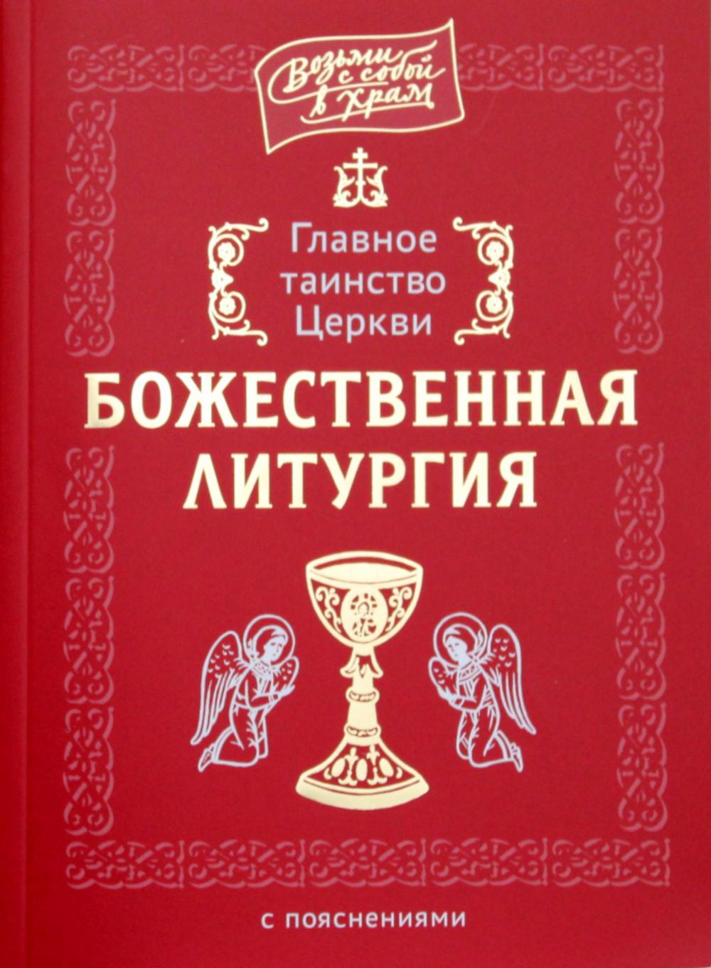

Книга Главное таинство Церкви. Божественная Литургия с пояснениями