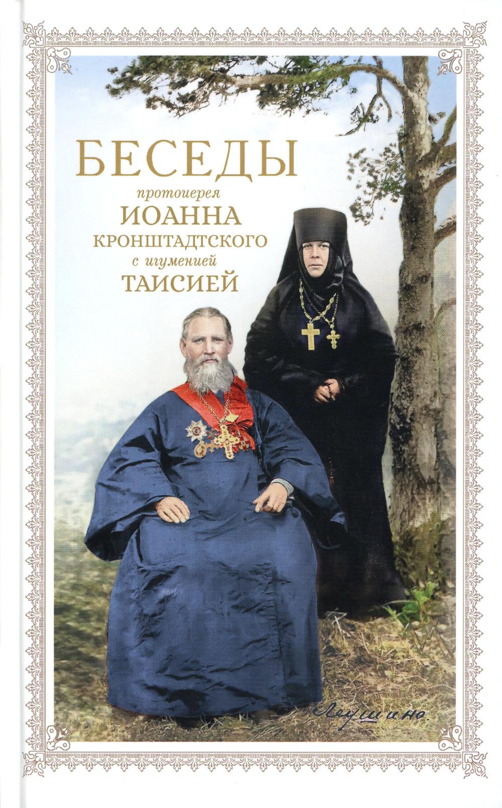 

Беседы протоиерея Иоанна Кронштадтского с игуменией Таисией, настоятельницей…