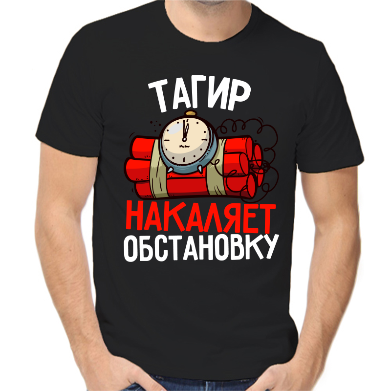 

Футболка мужская черная 58 р-р тагир накаляет обстановку, Черный, fm_tagir_nakalyaet_obstanovku