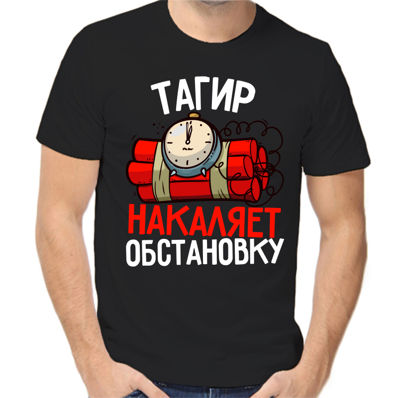 

Футболка мужская черная 54 р-р тагир накаляет обстановку, Черный, fm_tagir_nakalyaet_obstanovku