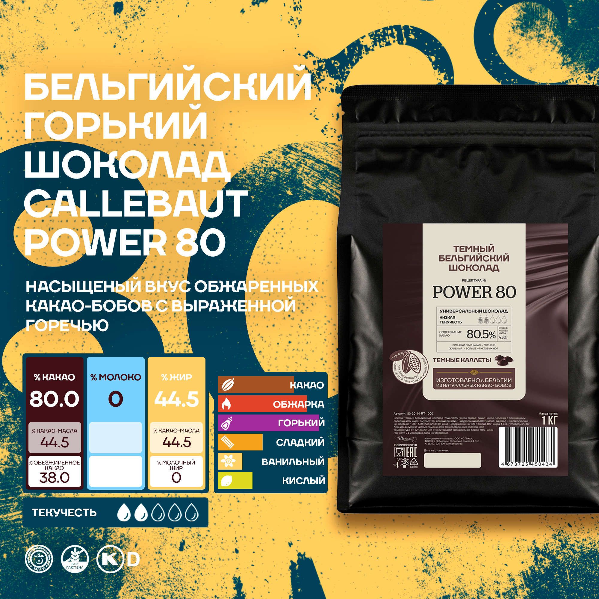 Бельгийский горький шоколад Callebaut Power 80%, 1 кг