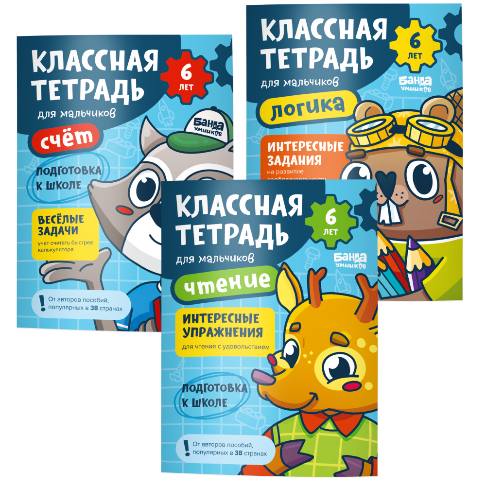 

Комплект книг Банда Умников Классные тетради для мальчиков 6 лет, Набор «Классные тетради для детей 6 лет»