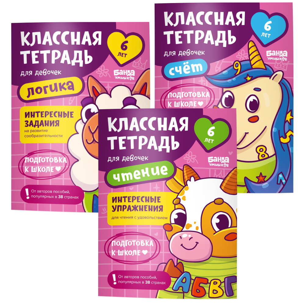 

Набор книг Банда Умников Классные тетради для девочек 6 лет, Набор «Классные тетради для детей 6 лет»