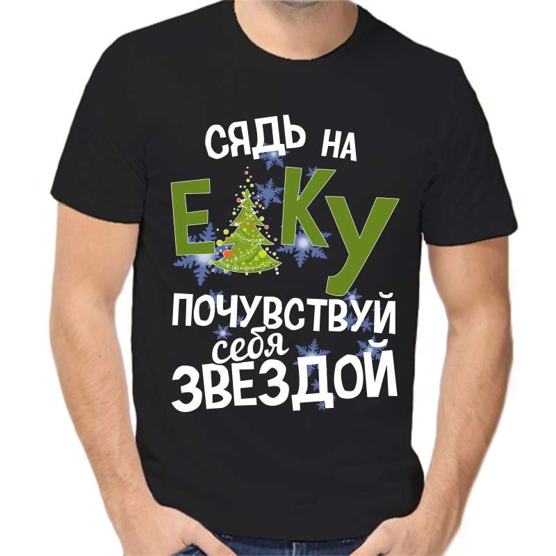 

Футболка мужская черная 56 р-р новогодняя сядь на елку почувствуй себя звездой, Черный, fm_syad_na_elku_pochuvstvuy_sebya_zvezdoy