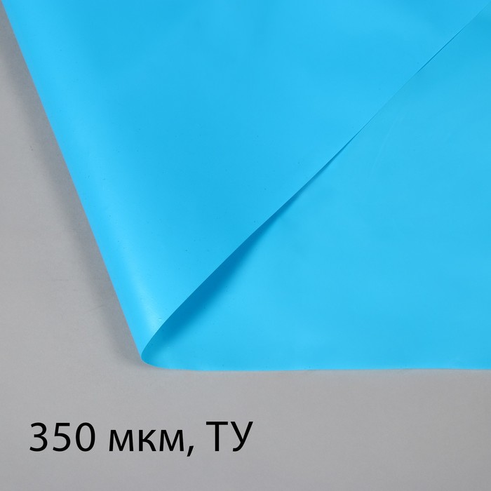 

Плёнка полиэтиленовая, для пруда, толщина 350 мкм, 3x5 м, полурукав (1,5 мx2), голубая, Голубой