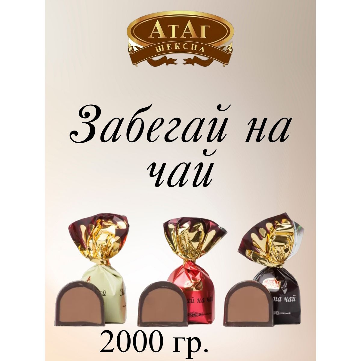 

Конфеты АтАг Забегай на чай, 2 кг, забегай на чай