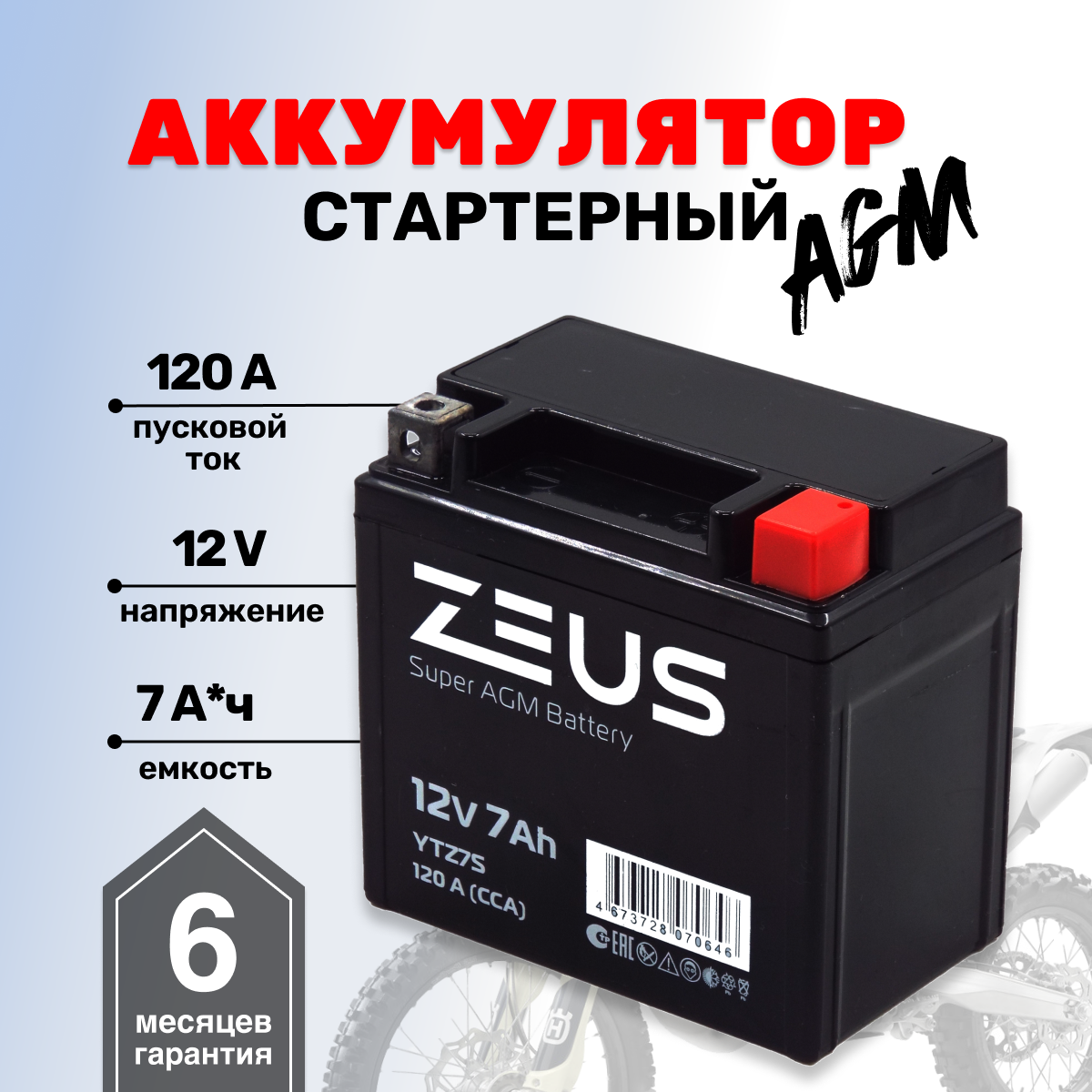 Аккумулятор ZEUS SUPER AGM YTZ7S (12V/7Ah) (UTZ7S, СТ 1207.2)