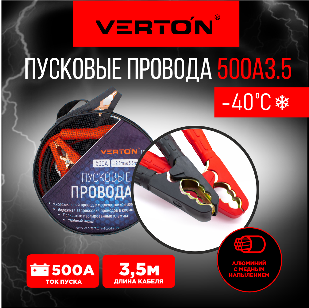 Стартовые провода VERTON Snow 500 А, 3.5 м.