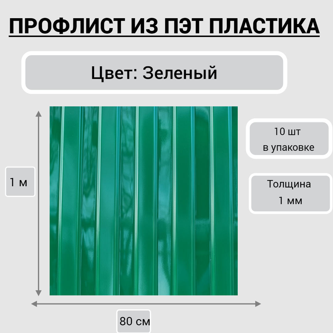 

Профнастил из ПЭТ, SHEV-STONE, 336832, Зеленый, 80см*100см*1 мм, 10 шт