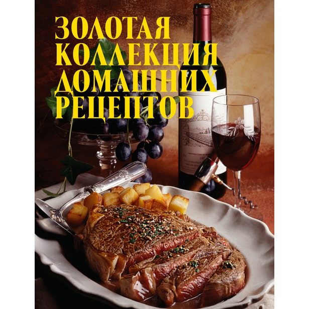 

Книга Золотая коллекция домашних рецептов Братушева А.