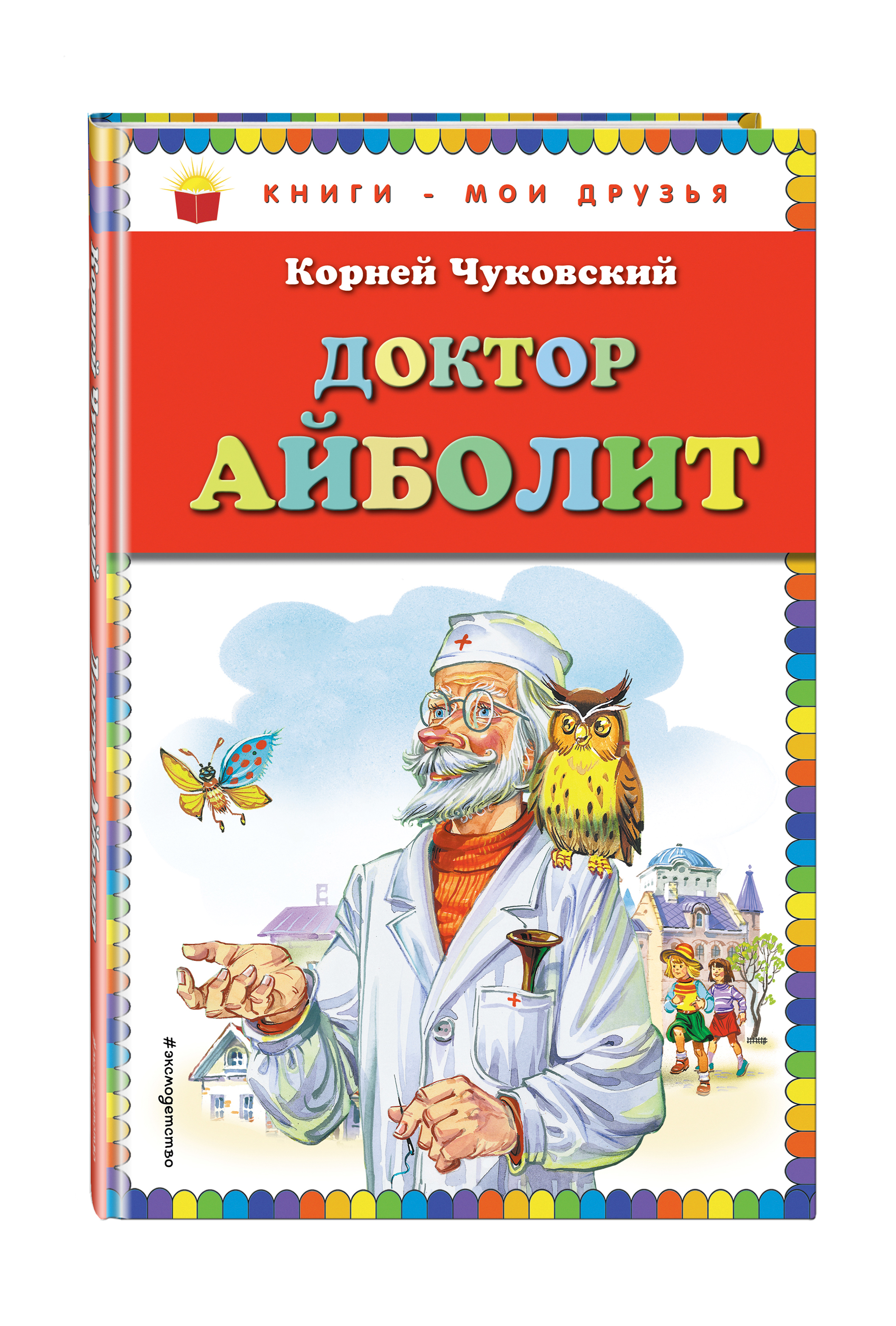 

Доктор Айболит