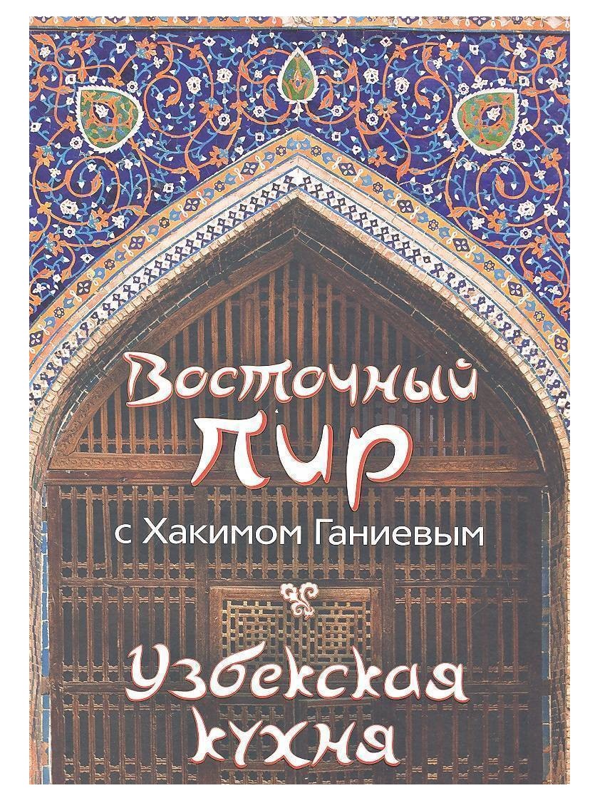 фото Книга восточный пир с хакимом ганиевым. узбекская кухня ганиев х. эксмо