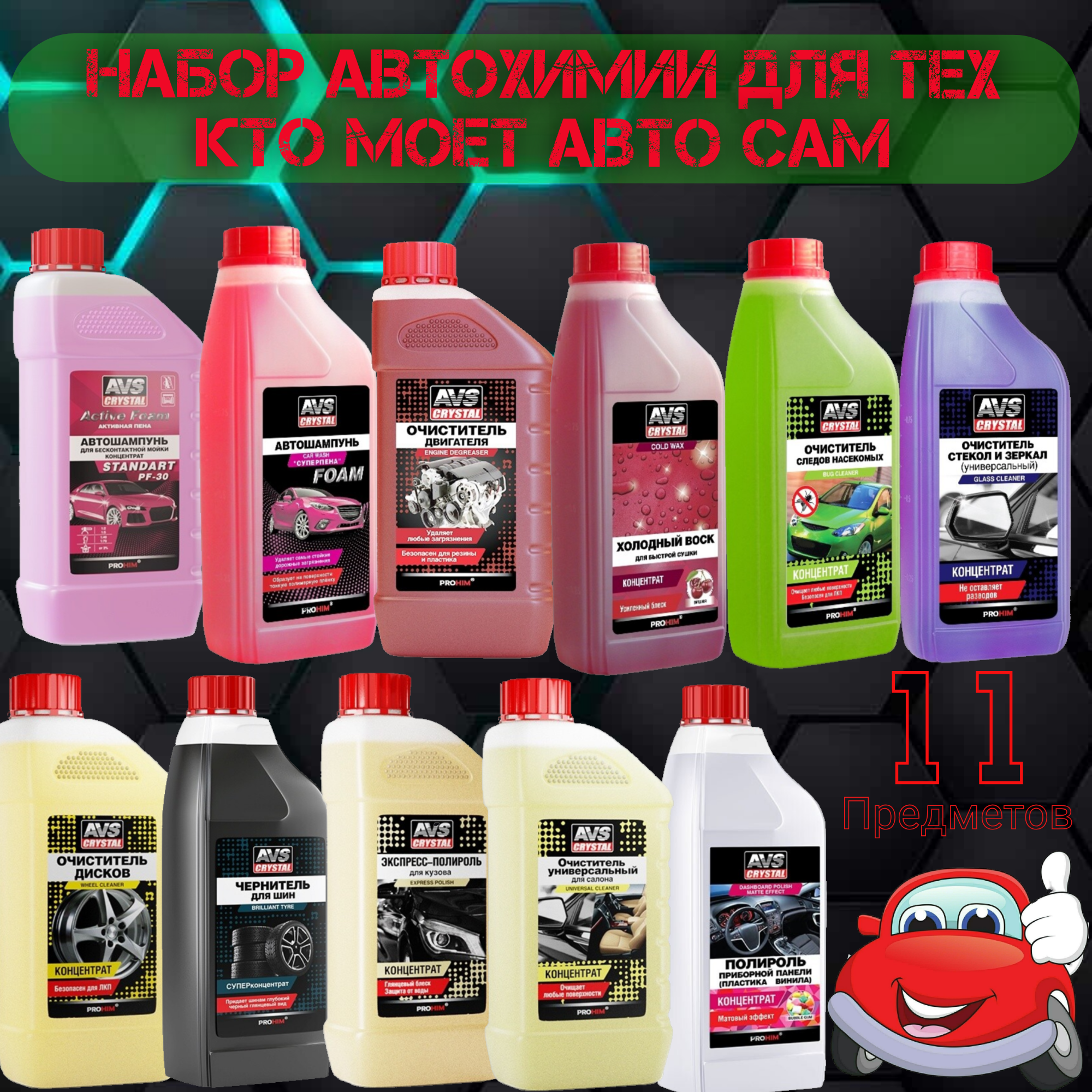 

Набор AVS для мойки автомобиля 11 предметов по 1л.