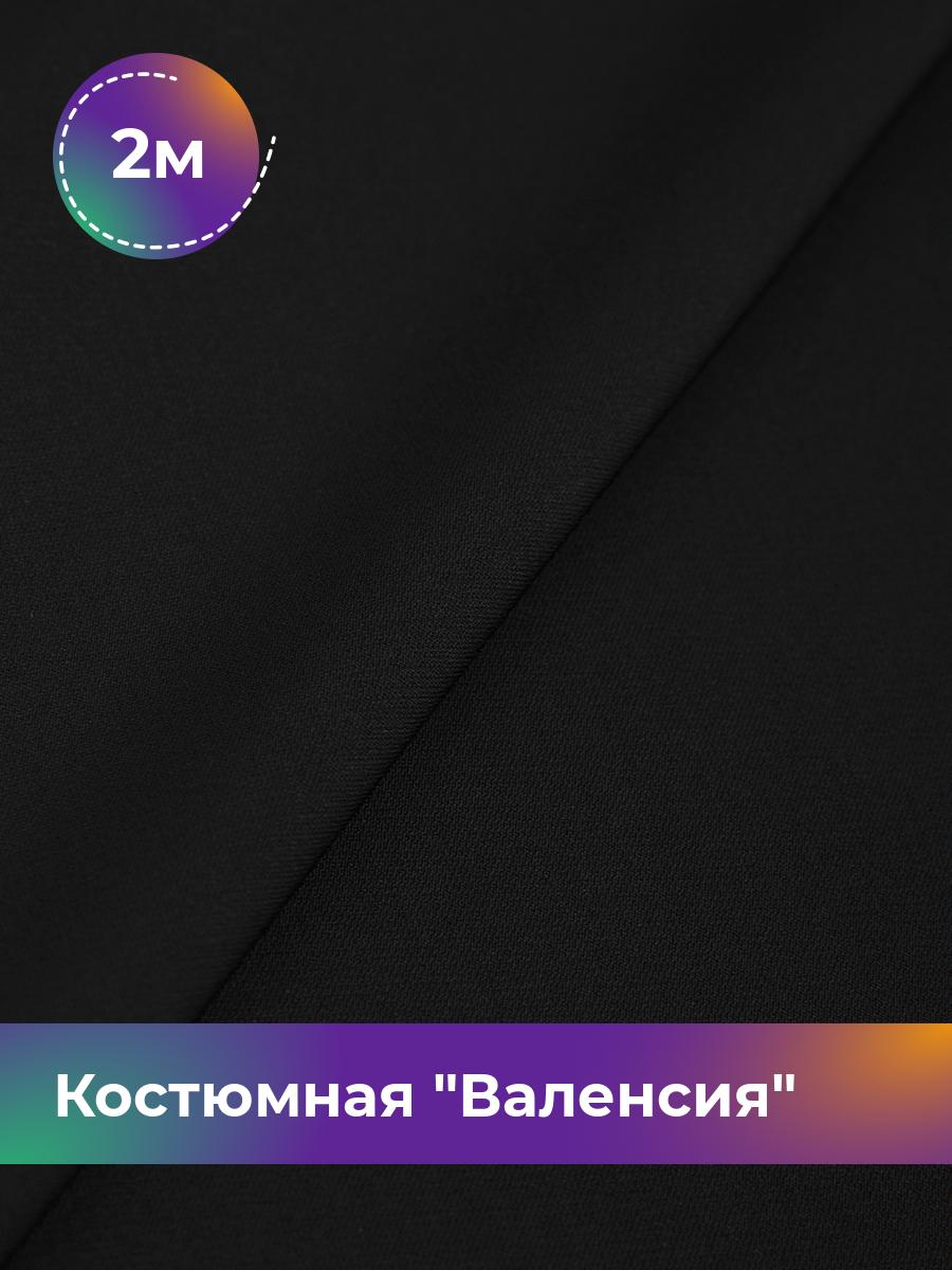 

Ткань Костюмная Валенсия Shilla, отрез 2 м * 148 см, черный 001, 17642834