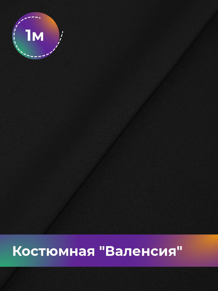 

Ткань Костюмная Валенсия Shilla, отрез 1 м * 148 см, черный 001, 17642834
