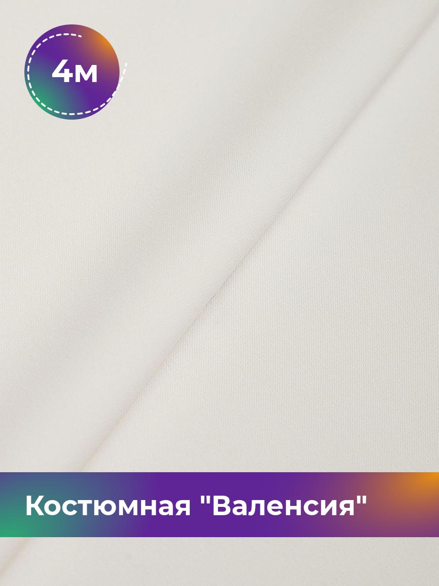 

Ткань Костюмная Валенсия Shilla, отрез 4 м * 148 см, молочный 005, Белый, 17642834