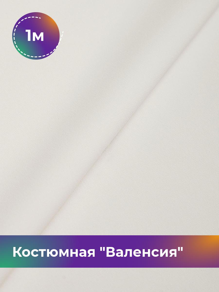 

Ткань Костюмная Валенсия Shilla, отрез 1 м * 148 см, молочный 005, Белый, 17642834