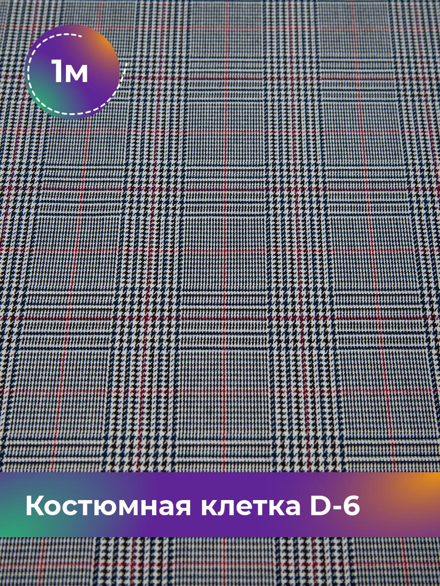

Ткань Костюмная клетка D-6 Shilla, отрез 1 м * 150 см, мультиколор 006, Разноцветный, 17637383