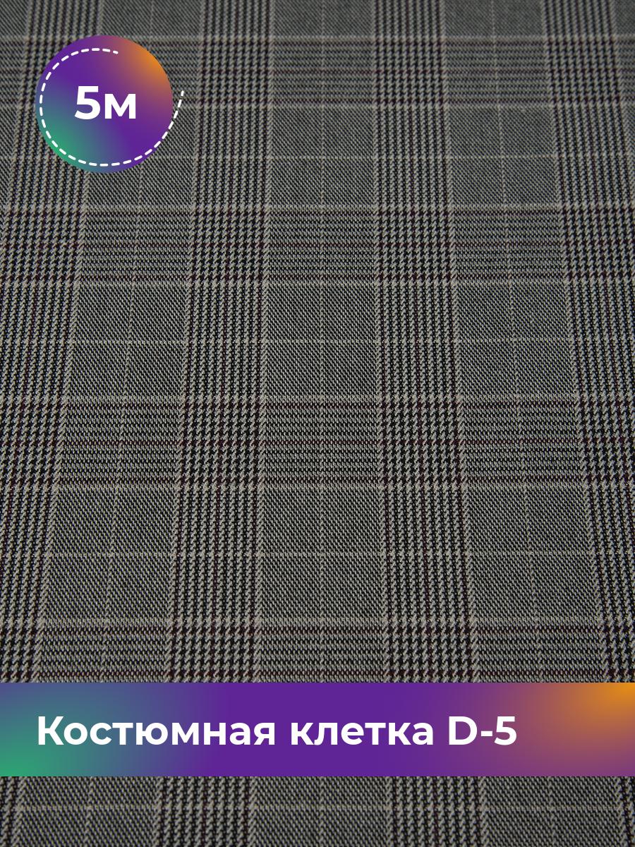 

Ткань Костюмная клетка D-5 Shilla, отрез 5 м * 150 см, мультиколор 005, Серый, 17637382