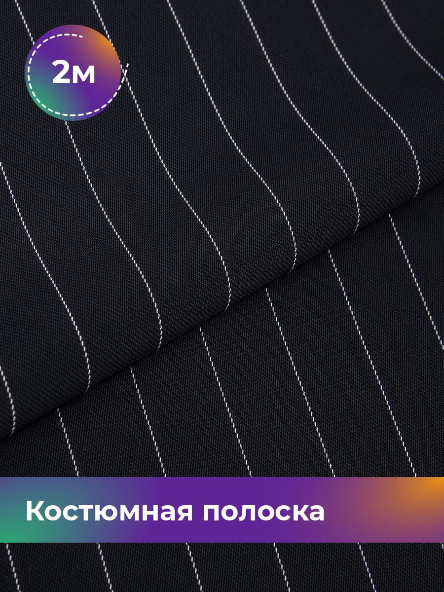 

Ткань Костюмная полоска Shilla, отрез 2 м * 150 см, синий 002, 17637278