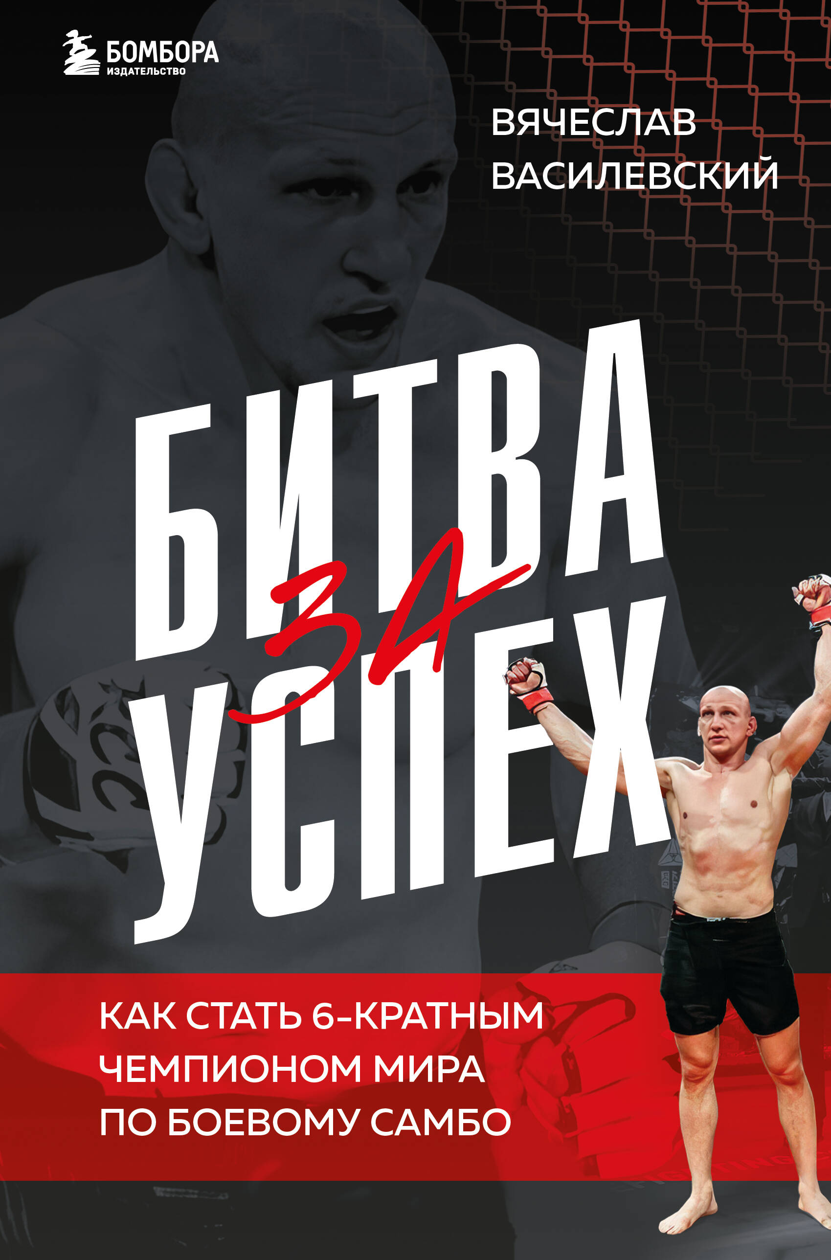 

Битва за успех Как стать 6-кратным чемпионом мира по боевому самбо