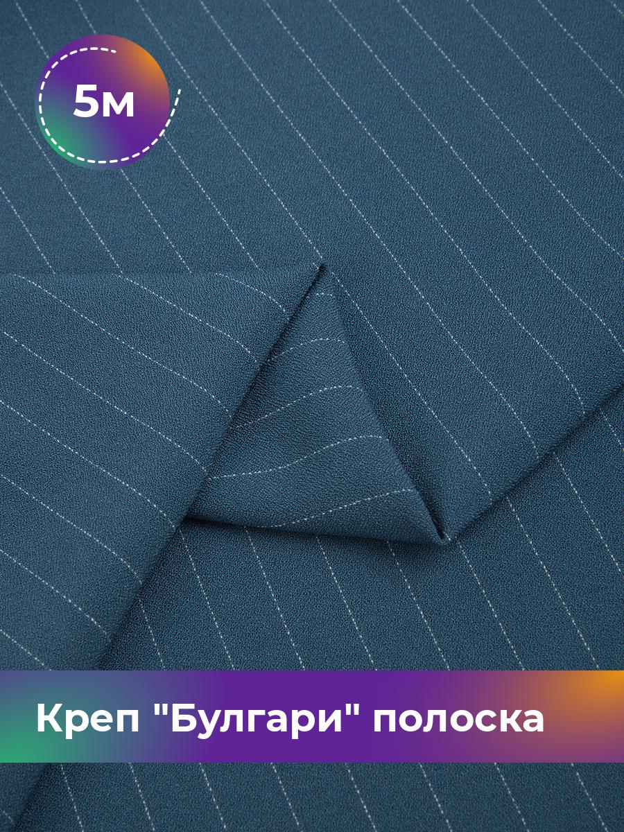 

Ткань Креп Булгари полоска Shilla, отрез 5 м * 150 см, синий 008, 17637210