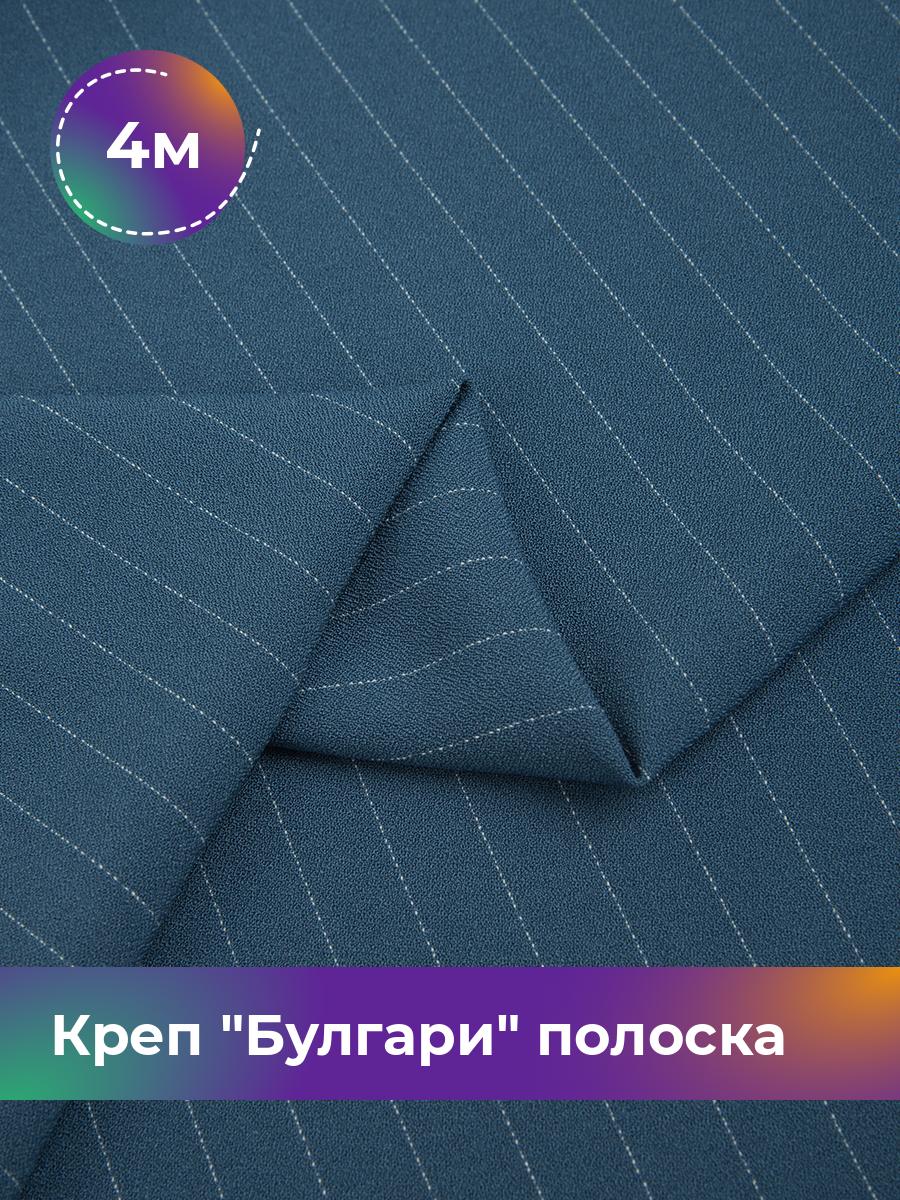 

Ткань Креп Булгари полоска Shilla, отрез 4 м * 150 см, синий 008, 17637210