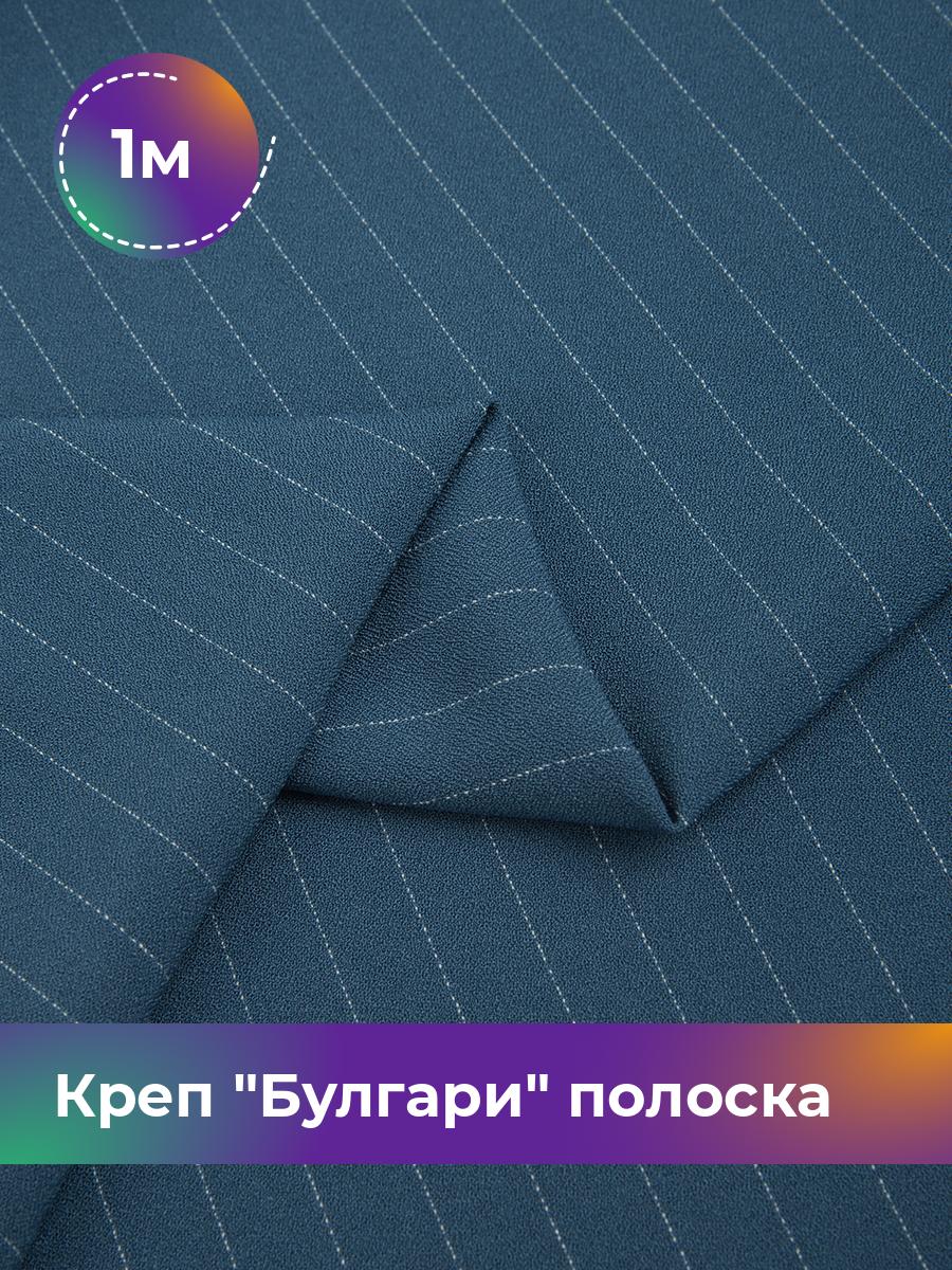 

Ткань Креп Булгари полоска Shilla, отрез 1 м * 150 см, синий 008, 17637210