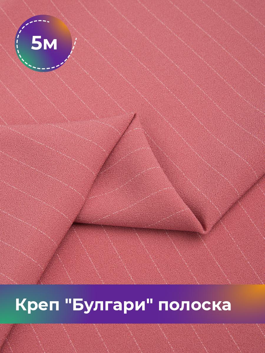 

Ткань Креп Булгари полоска Shilla, отрез 5 м * 150 см, розовый 005, 17637210