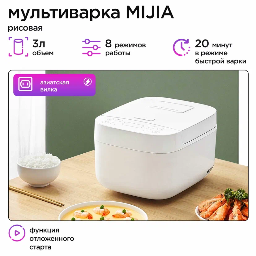 

Рисоварка Mijia C1 Rice Cooker 3L белый, C1 Rice Cooker 3L