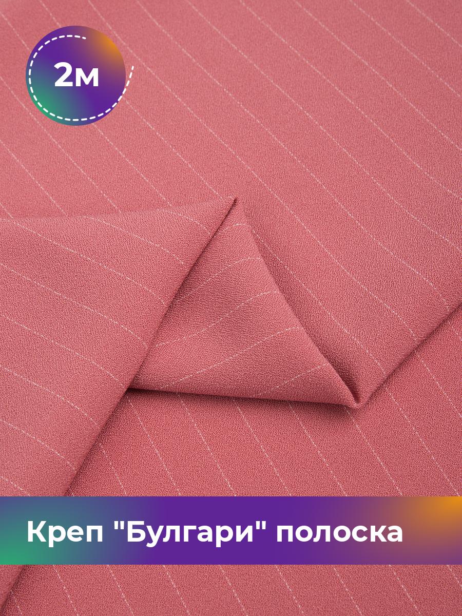 

Ткань Креп Булгари полоска Shilla, отрез 2 м * 150 см, розовый 005, 17637210