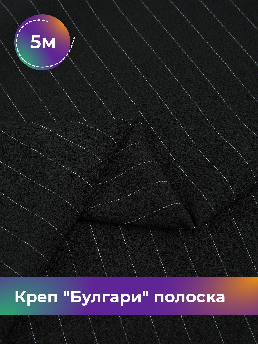 

Ткань Креп Булгари полоска Shilla, отрез 5 м * 150 см, черный 007, 17637210