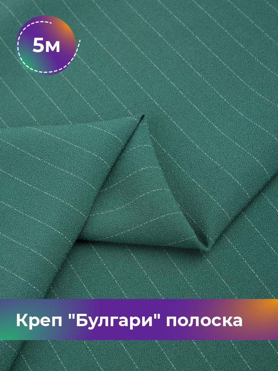 

Ткань Креп Булгари полоска Shilla, отрез 5 м * 150 см, бирюзовый 006, 17637210