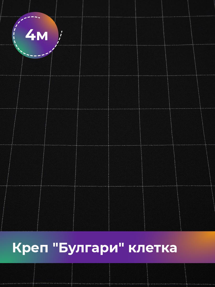 

Ткань Креп Булгари клетка Shilla, отрез 4 м * 150 см, черный 001, 17636653