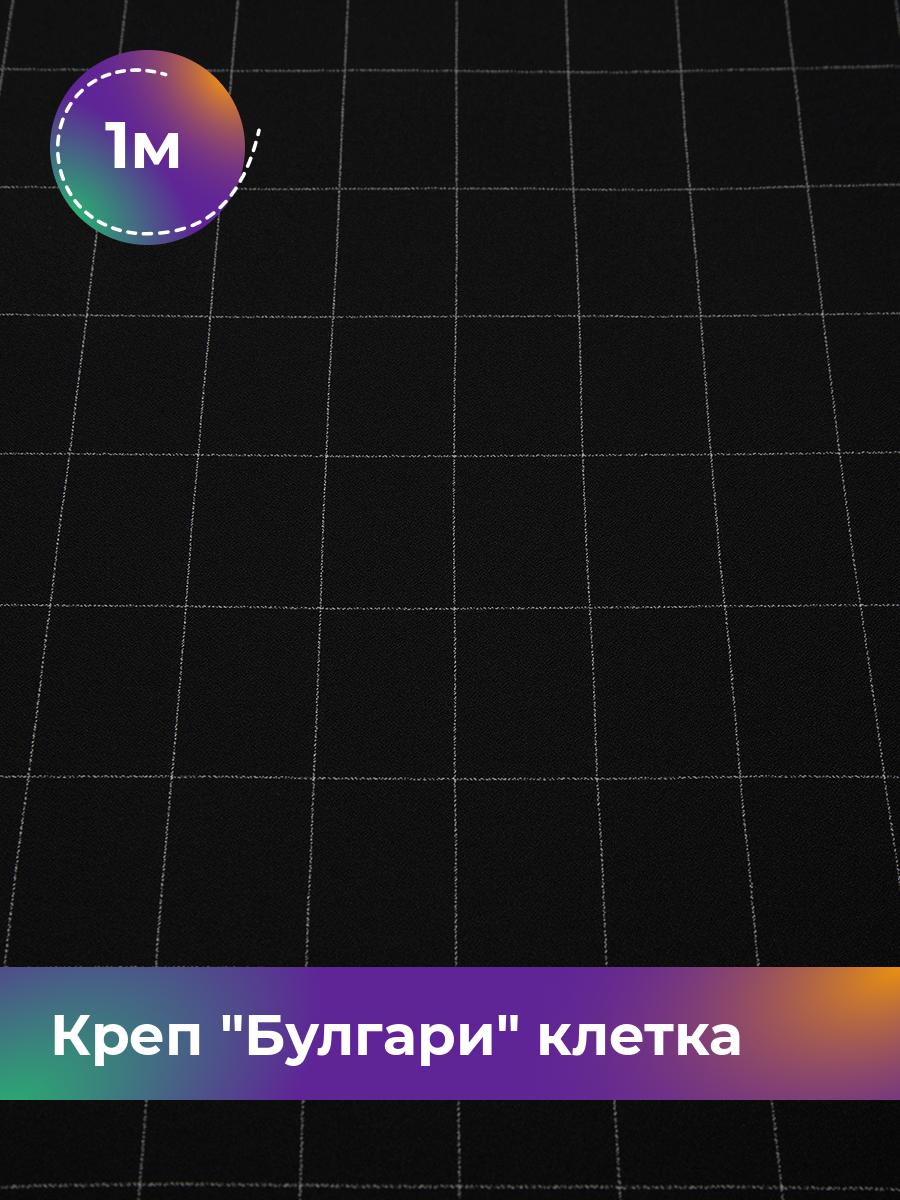 

Ткань Креп Булгари клетка Shilla, отрез 1 м * 150 см, черный 001, 17636653