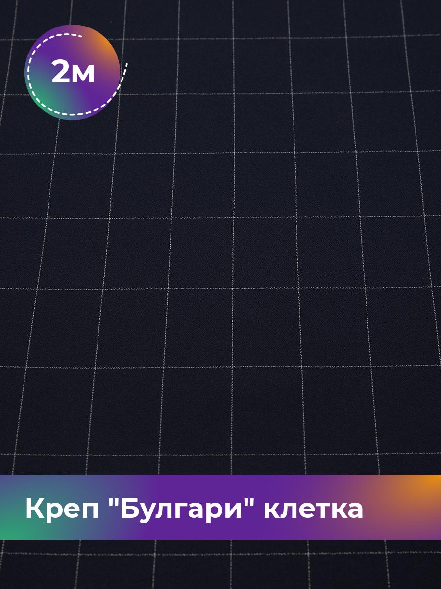 

Ткань Креп Булгари клетка Shilla, отрез 2 м * 150 см, синий 002, 17636653