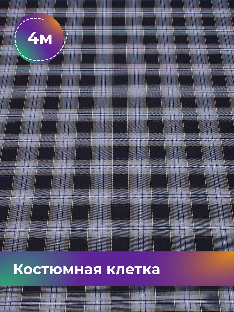 

Ткань Костюмная клетка Колледж Shilla, отрез 4 м * 150 см, мультиколор 005, Синий, 17633260