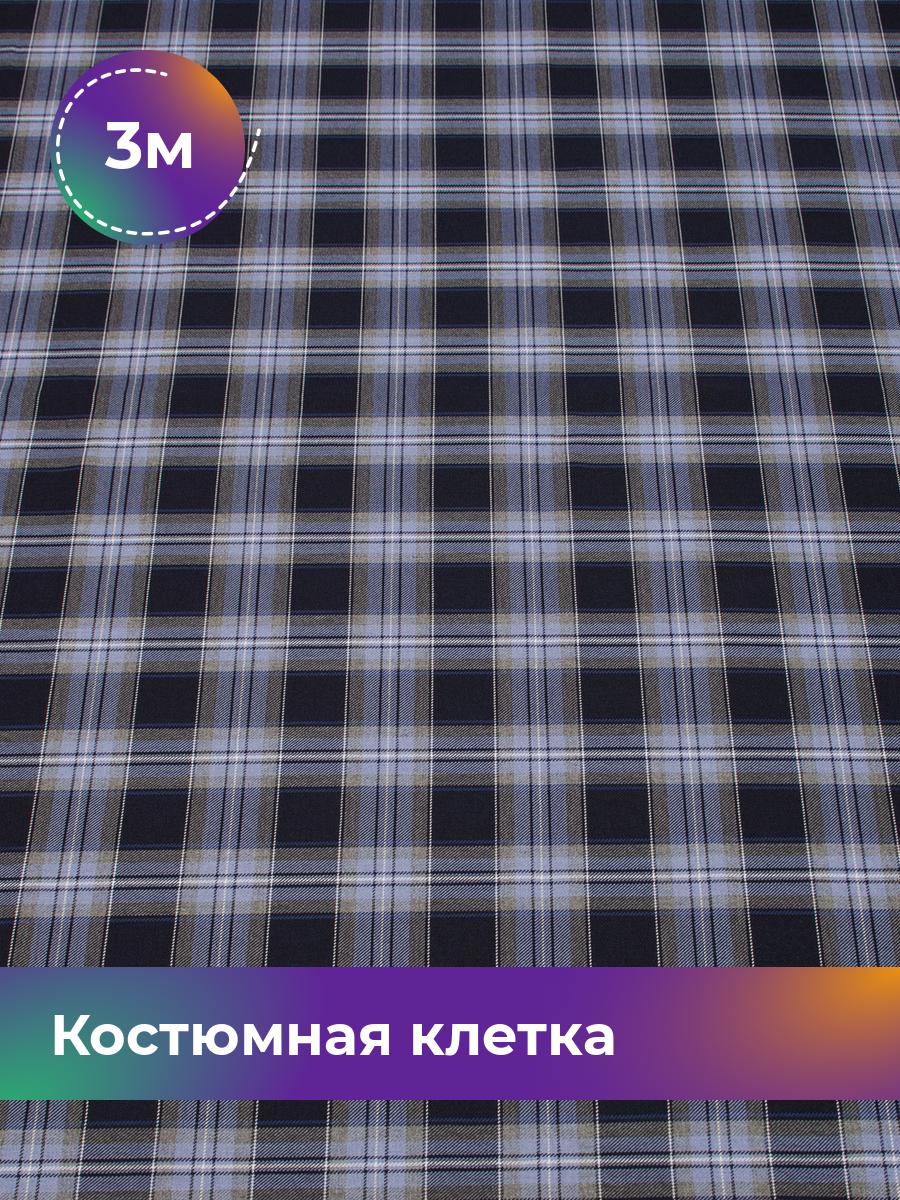 

Ткань Костюмная клетка Колледж Shilla, отрез 3 м * 150 см, мультиколор 005, Синий, 17633260