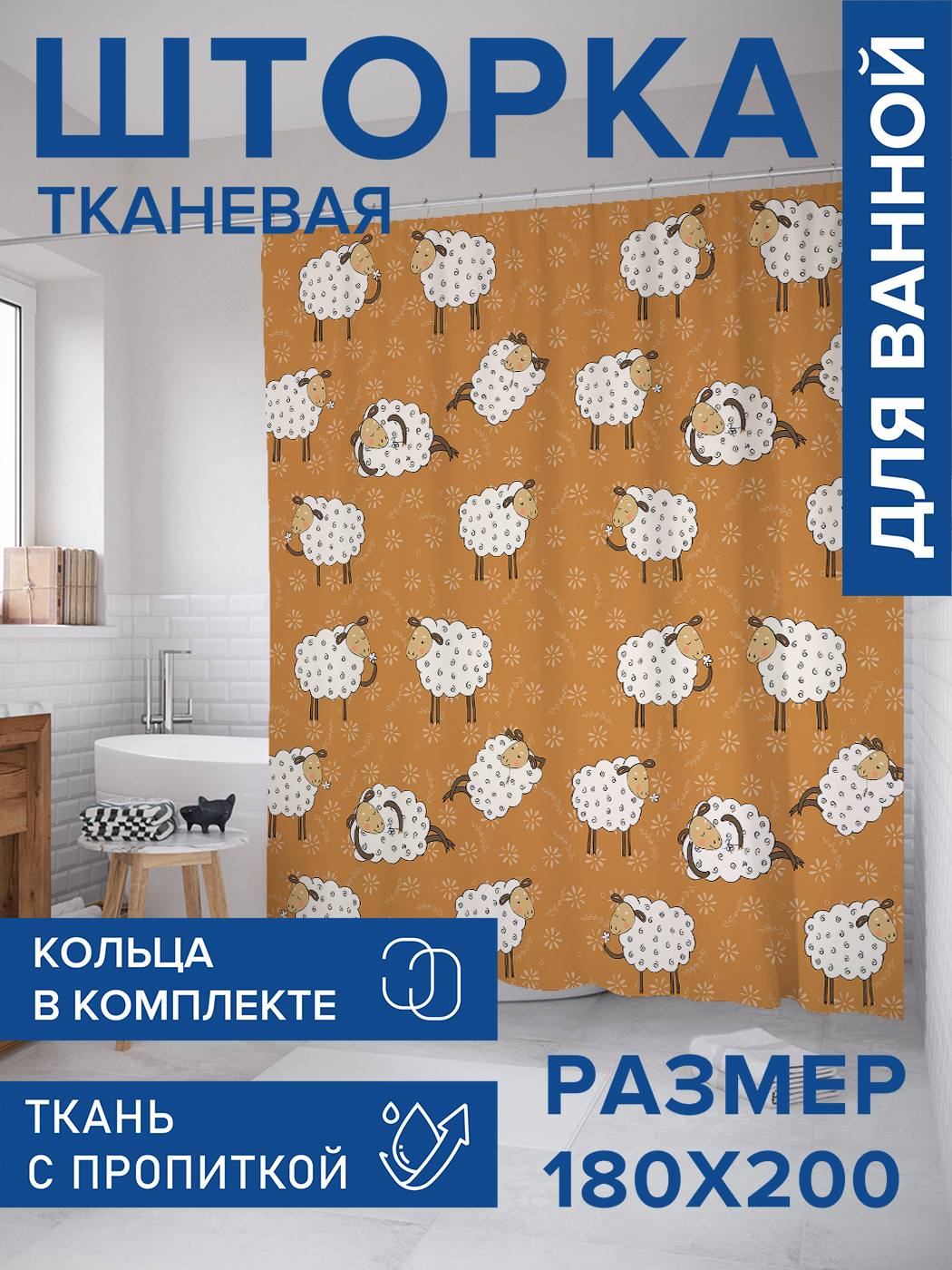 

Штора для ванной тканевая JoyArty "Мохнатые овечки", 180х200, sc_73740, Коричневый