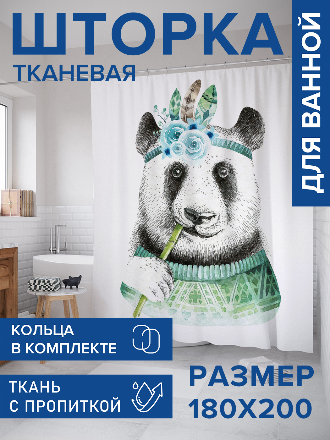 

Штора для ванной тканевая JoyArty "Крутышка панда", 180х200, sc_72756, Белый