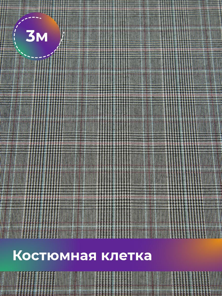 

Ткань Костюмная клетка Shilla, отрез 3 м * 147 см, мультиколор, Разноцветный, 17615292