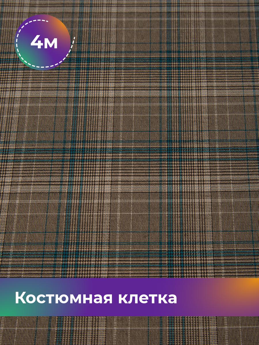 

Ткань Костюмная клетка Shilla, отрез 4 м * 147 см, мультиколор 003, Бирюзовый, 17615291