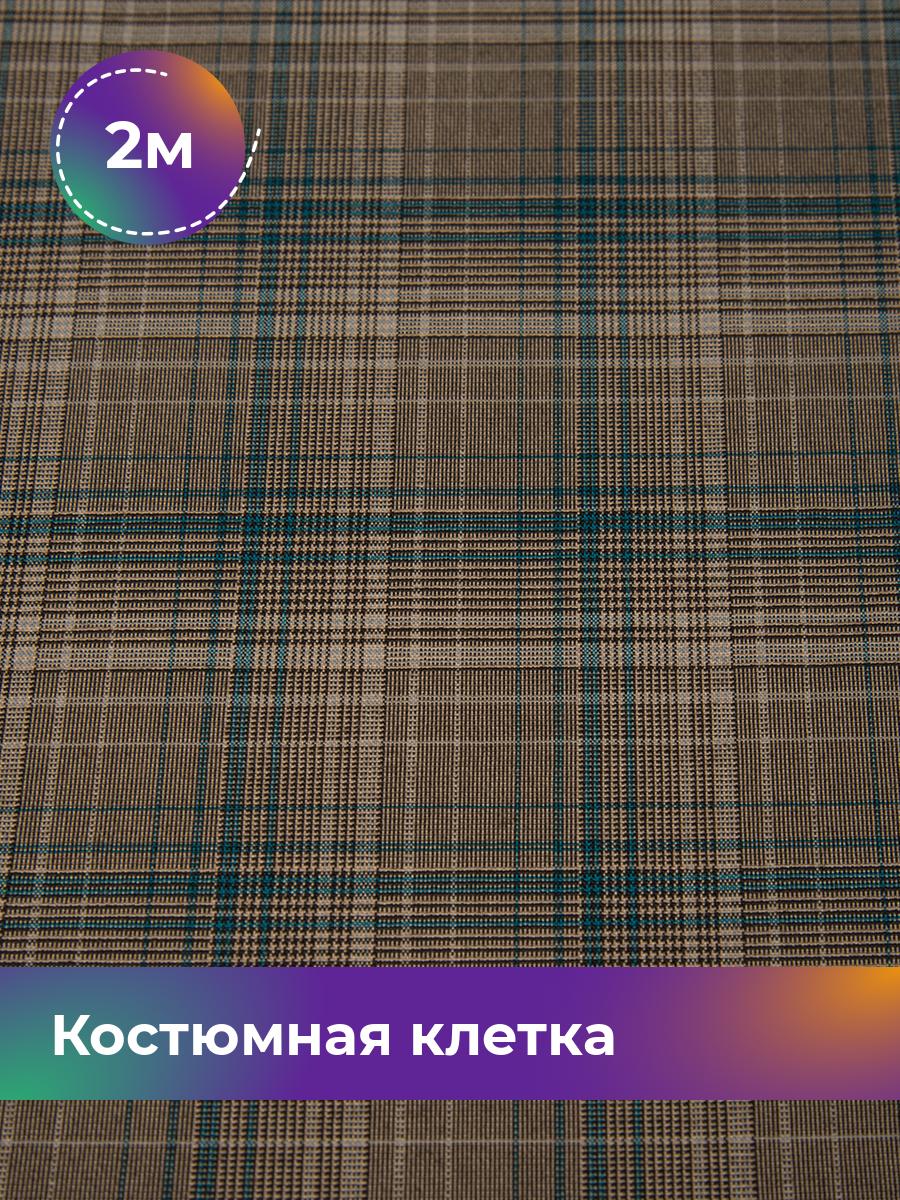 

Ткань Костюмная клетка Shilla, отрез 2 м * 147 см, мультиколор 003, Бирюзовый, 17615291