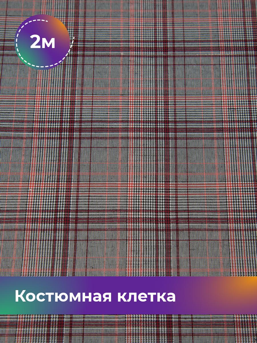 

Ткань Костюмная клетка Shilla, отрез 2 м * 147 см, мультиколор 001, Бордовый, 17615291
