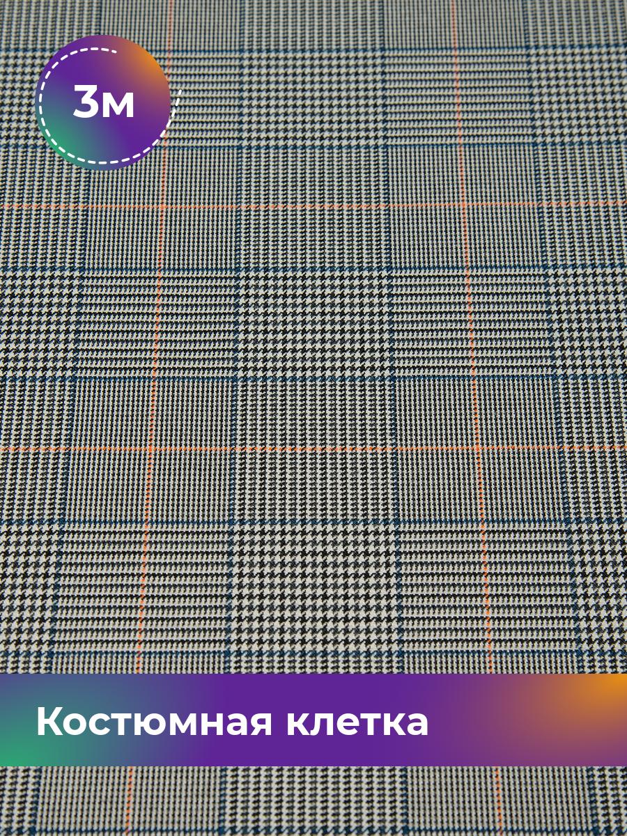 

Ткань Костюмная клетка Shilla, отрез 3 м * 147 см, мультиколор, Разноцветный, 17615288