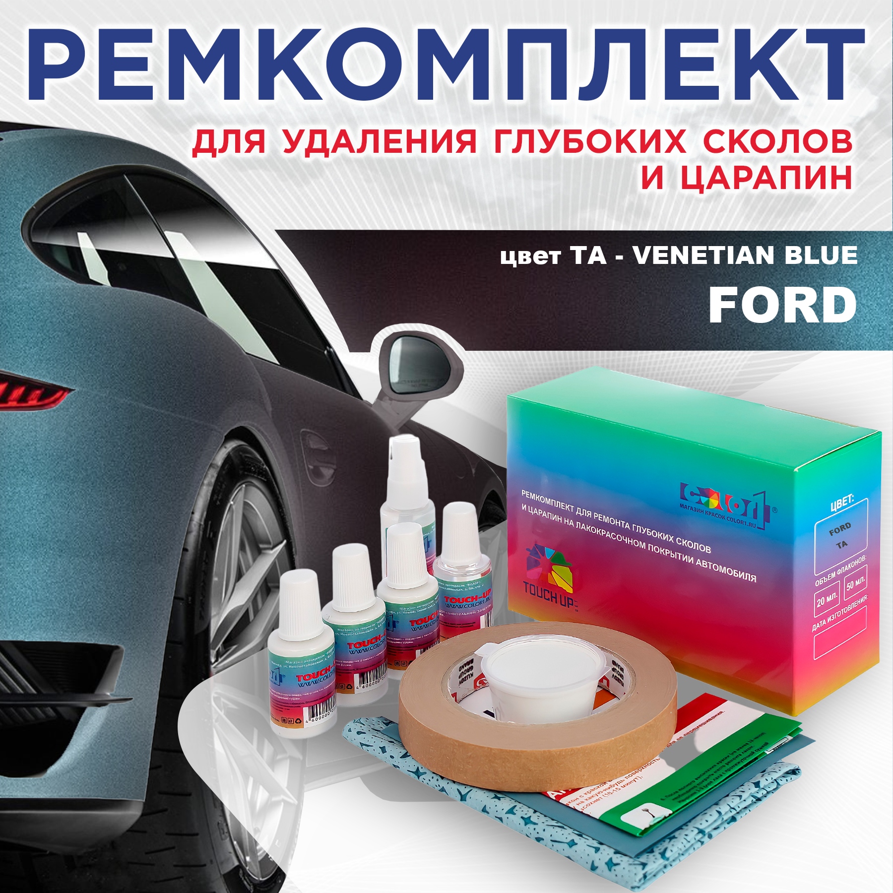 

Ремкомплект для ремонта сколов и царапин COLOR1 для FORD, цвет TA - VENETIAN BLUE, Бесцветный
